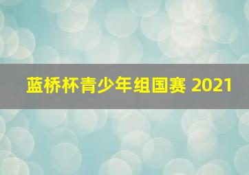 蓝桥杯青少年组国赛 2021